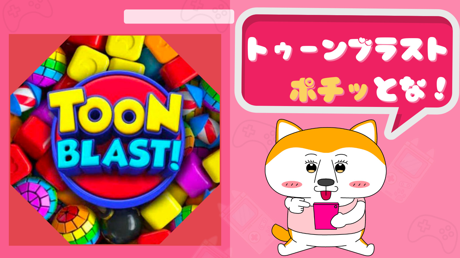 初心者必見！ 【トゥーンブラスト】序盤の攻略、オススメ課金など徹底解説！ – ポチからのスマホゲーム情報